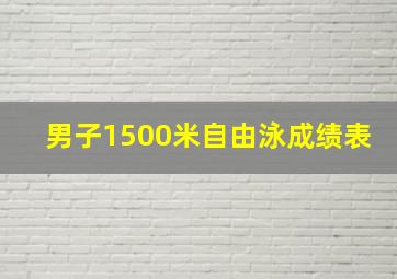 男子1500米自由泳成绩表