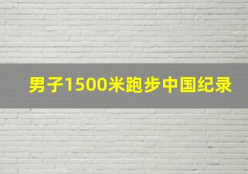 男子1500米跑步中国纪录