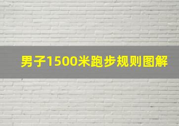 男子1500米跑步规则图解