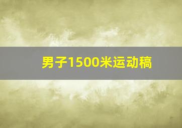 男子1500米运动稿