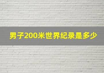 男子200米世界纪录是多少