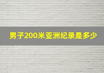 男子200米亚洲纪录是多少