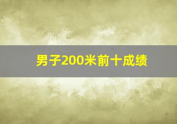 男子200米前十成绩