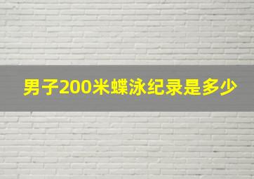 男子200米蝶泳纪录是多少