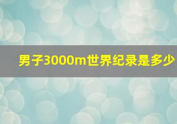 男子3000m世界纪录是多少