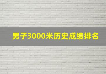 男子3000米历史成绩排名