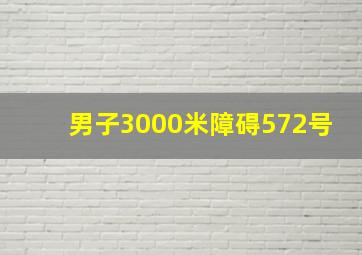 男子3000米障碍572号