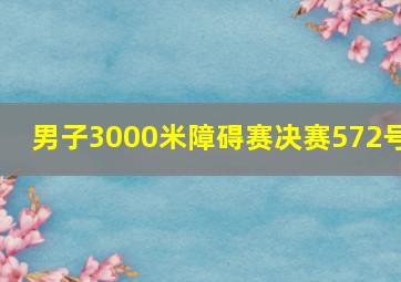 男子3000米障碍赛决赛572号