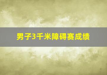 男子3千米障碍赛成绩