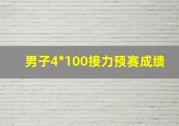 男子4*100接力预赛成绩