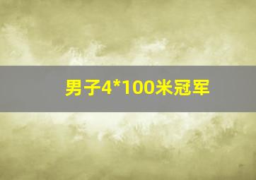 男子4*100米冠军