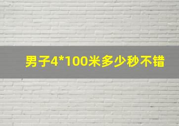 男子4*100米多少秒不错