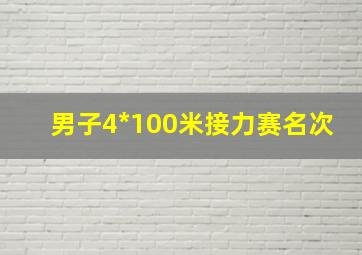 男子4*100米接力赛名次