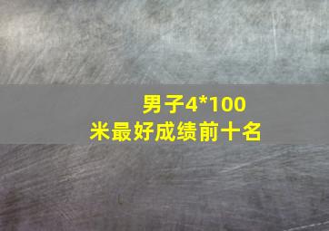 男子4*100米最好成绩前十名