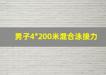 男子4*200米混合泳接力