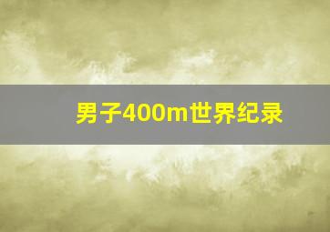 男子400m世界纪录