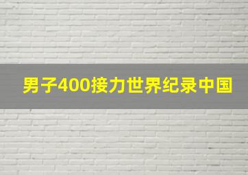 男子400接力世界纪录中国