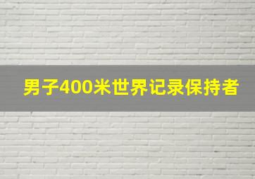 男子400米世界记录保持者