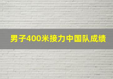 男子400米接力中国队成绩