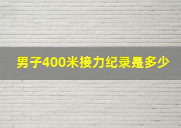 男子400米接力纪录是多少