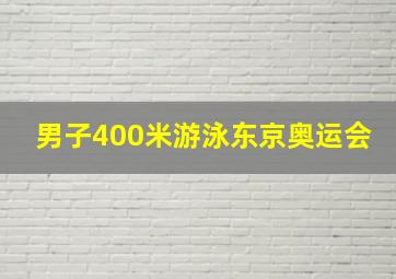 男子400米游泳东京奥运会