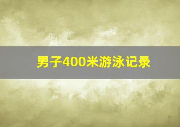 男子400米游泳记录