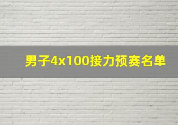 男子4x100接力预赛名单