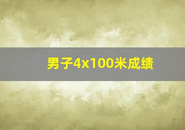 男子4x100米成绩