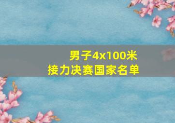 男子4x100米接力决赛国家名单