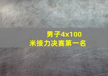 男子4x100米接力决赛第一名