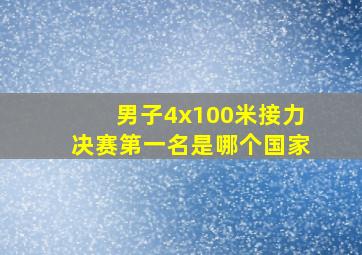 男子4x100米接力决赛第一名是哪个国家