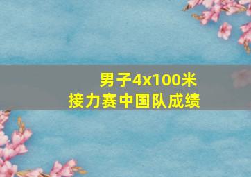 男子4x100米接力赛中国队成绩