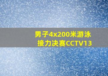 男子4x200米游泳接力决赛CCTV13