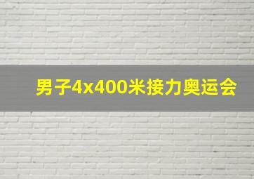 男子4x400米接力奥运会