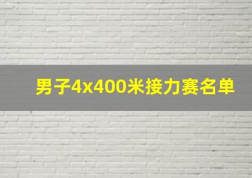 男子4x400米接力赛名单