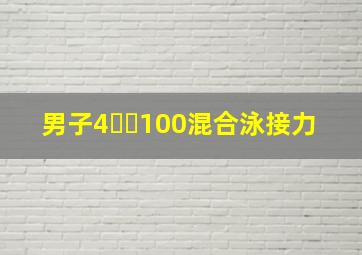 男子4✖️100混合泳接力