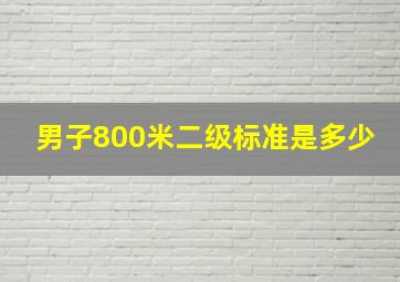 男子800米二级标准是多少