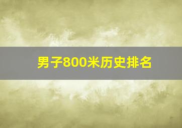 男子800米历史排名