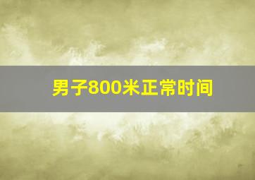 男子800米正常时间