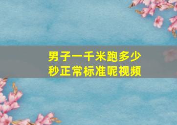 男子一千米跑多少秒正常标准呢视频