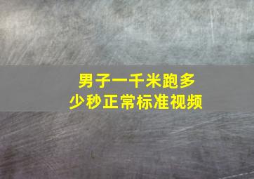 男子一千米跑多少秒正常标准视频