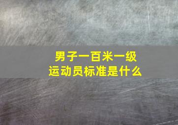 男子一百米一级运动员标准是什么