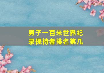 男子一百米世界纪录保持者排名第几