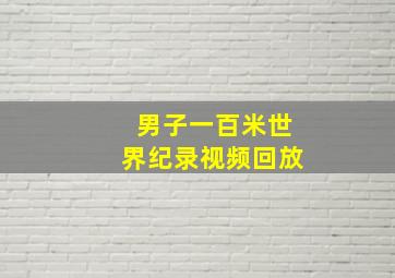 男子一百米世界纪录视频回放