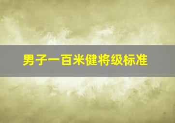 男子一百米健将级标准