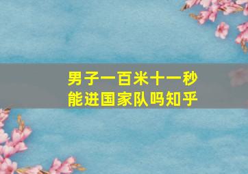 男子一百米十一秒能进国家队吗知乎