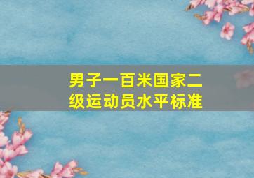 男子一百米国家二级运动员水平标准