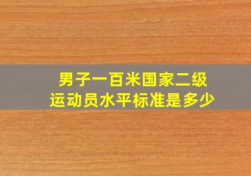 男子一百米国家二级运动员水平标准是多少