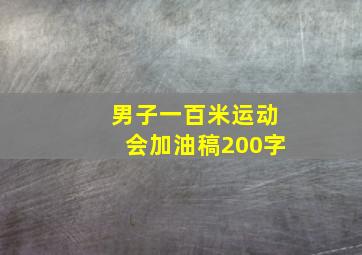 男子一百米运动会加油稿200字