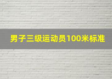 男子三级运动员100米标准